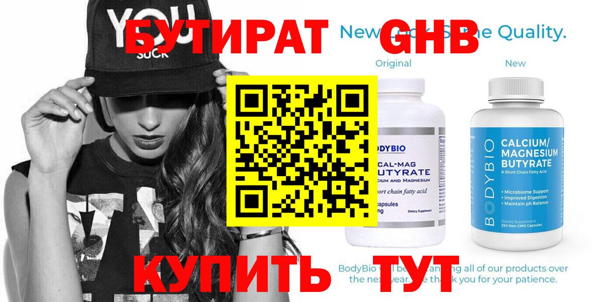 БУТИРАТ жидкий экстази  Вход с VPN  Алейск 