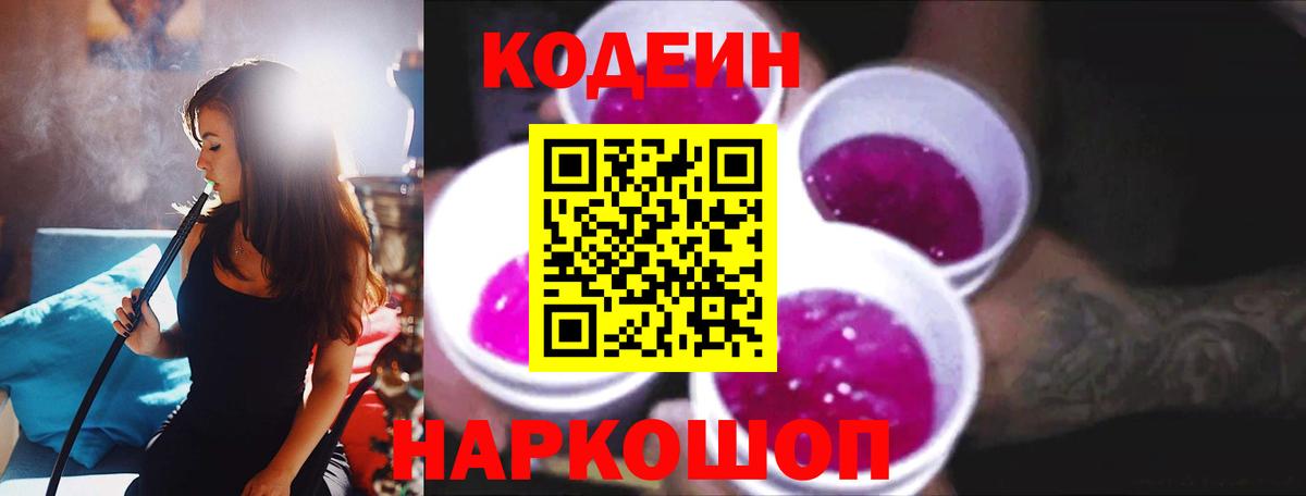 Алейск  Codein напиток Lean (лин)  Кодеиновый сироп Lean Purple Drank  купить закладку  Вход с VPN 